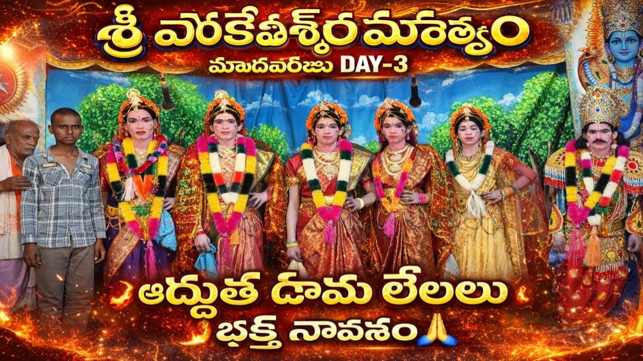 Sri Venkateswara Swamy village natakamDay-3 Madanpalle శ్రీ వెంకటేశ్వర స్వామి మహత్యం మదన్ పల్లి