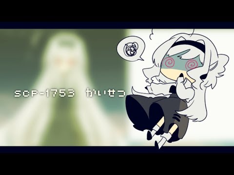 SCP-1753 解説動画　▼009