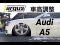 Audi A5 車高調整してみたらもっと下げたくなった件。