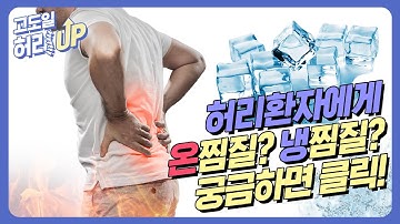 고도일의 Q&A_디스크환자는 온찜질? 냉찜질? 궁금하시죠?