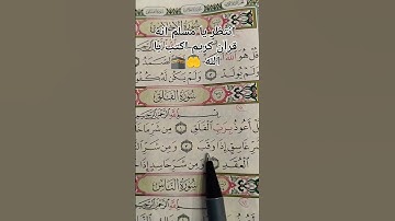 القارئ محمدالفقيه  الفلق#محمد_الفقيه#القرآن_الكريم#quran#القرآن#تلاوة#المغرب#الجزائر#السعودية