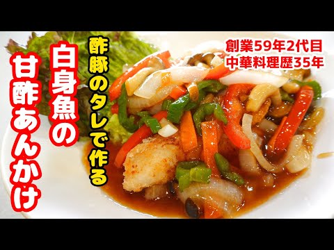 【酢豚のタレで作る 白身魚の甘酢あんかけ】中華料理歴35年のプロが教える家庭でも簡単に作れる絶品料理