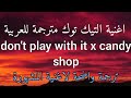 اغنية تيك توك 18 Don T Play With It Candy Shop مترجمة للعربية Sped Up Tiktok Translation Lyrics 