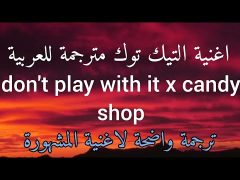 اغنية تيك توك 18 Don T Play With It Candy Shop مترجمة للعربية Sped Up Tiktok Translation Lyrics 