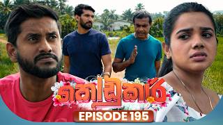Kodukari (කෝඩුකාරි) | Episode 195 | 16th February 2026