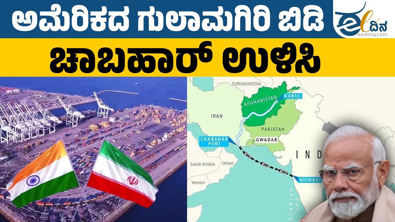 ಭಾರತದ ಗೌರವಕ್ಕೆ ಧಕ್ಕೆ? | Chabahar Port | Chabahar Betrayal | Modi Surrenders