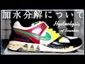 スニーカーの加水分解を詳しく解説します