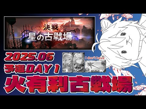 【Granbluefantasy｜グランブルーファンタジー】雪豹的2025 6月 火有利 星之古戰場 預選D1【#668】