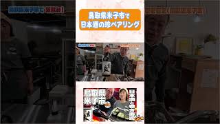 【うまい日本酒】鳥取県米子市へいらっしゃい!【珍ペアリング】 #shorts   #日本酒 #tottori  #地酒 #yonagosi #米子市 #まきまき  #寿司#唎酒   #ペアリング