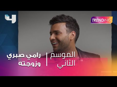 زوجة رامي صبري تغني ليالينا رائعة وردة وزوجها يمازحها كفاية كده