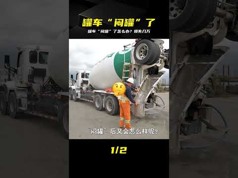 混凝土車“悶罐”損失好幾萬？一招化解，徹底解決堵罐難題 #混凝土车，罐车，闷罐，堵车，机械