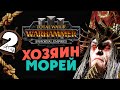 Хозяин Морей Total War Warhammer 3 - прохождение за Ноктила (Зомби Пираты) Бессмертные Империи - #2