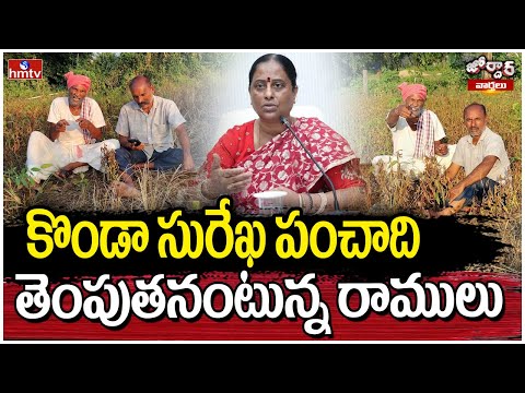 Jordar Ramulu : కొండా సురేఖ పంచాది తెంపుతనంటున్న రాములు |   JORDHAR RAMULU | hmtv - HMTVNEWS