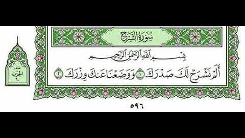 094 - As-Sharh ( The Opening Forth) - سورة الشرح