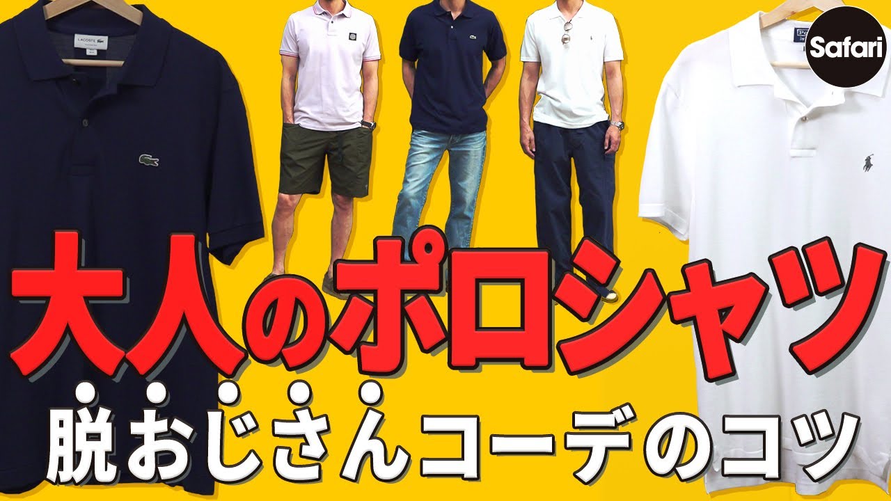 大人必見 おじさん見えしないポロ選びとそのコーデ術をプロが解説 夏コーデ ポロラルフローレン ラコステ Youtube