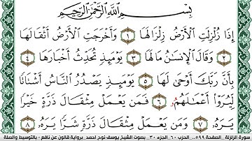 سورة الزلزلة مكتوبة يوسف نوح احمد Surah Al Zalzala  برواية قالون عن نافع بالتوسيط والصلة