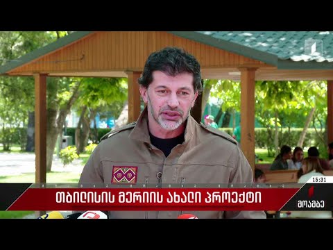 თბილისის მერიის ახალი პროექტი