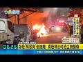 深夜驚魂! 機車自燃波及轎車 傳爆炸聲嚇住戶  火光.濃煙竄! 機車陷火海剩骨架 汽車燒得焦黑｜記者  郭彥廷 蘇意凡｜新聞一把抓20260522｜三立新聞台