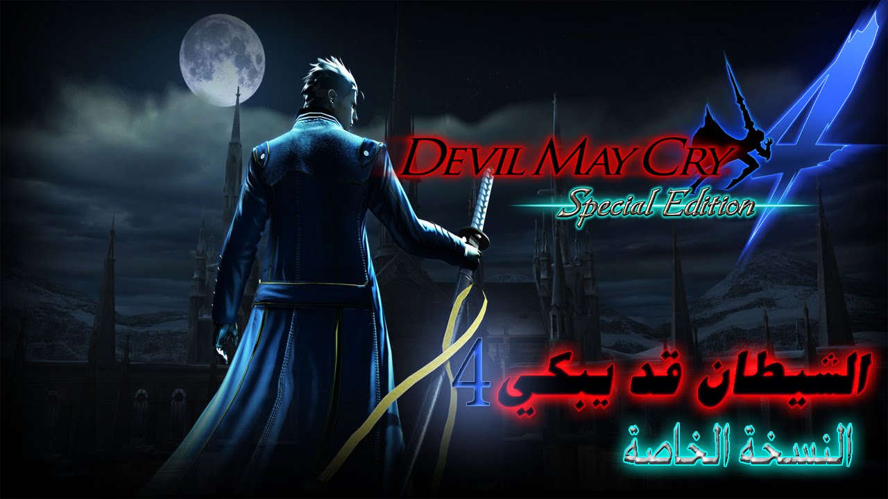 Devil May Cry 4 Special Edition (Vergil) 5