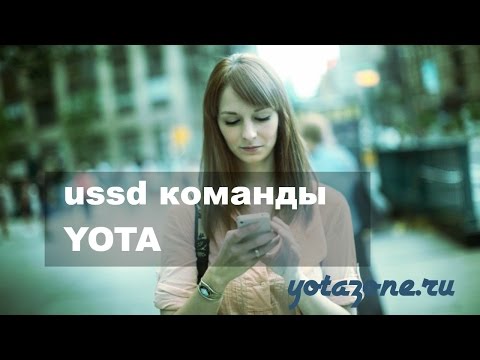 USSD команды Yota: полезные фишки