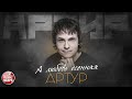 А ЛЮБОВЬ ОСЕННЯЯ ✮ ЛУЧШИЕ ПЕСНИ ✮ АРТУР ✮ ARTUR - AND AUTUMN LOVE ✮