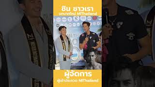 ชิน ชาวเรา กับ บทบาทใหม่ #MIThailand2024 #misterinternational2024 #ชินชาชานล