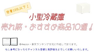 【2025年6月】おすすめ小型冷蔵庫10選！【容量100L以下】