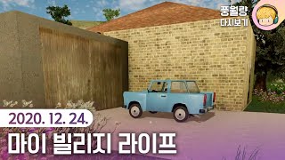 마이 빌리지 라이프 (유사 마썸카) My Village Life / 20.12.24 풍월량 다시보기