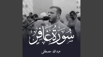 سورة غافر