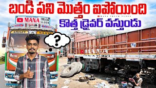 Download Lagu కొత్త డ్రైవర్ వస్తుండు 🚛బండి పని మొత్తం అయిపోయింది  MP3
