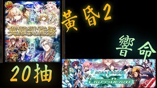 20180123黑貓維茲 英雄凱旋祭 -黃昏2池- + 響命 20抽