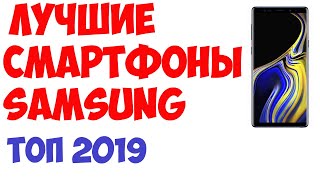 Лучшие смартфоны Samsung 2019 года. Рейтинг!