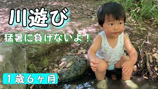 【1歳6ヶ月】猛暑に負けない！川遊び