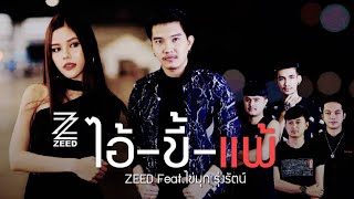 ไอ้ขี้แพ้​ - วง​ซี๊ด​ZEED​ Feat.ไข่มุก​ รุ่ง​รัตน์​(The​ voice)​ 【OFFICIAL MV】 chords