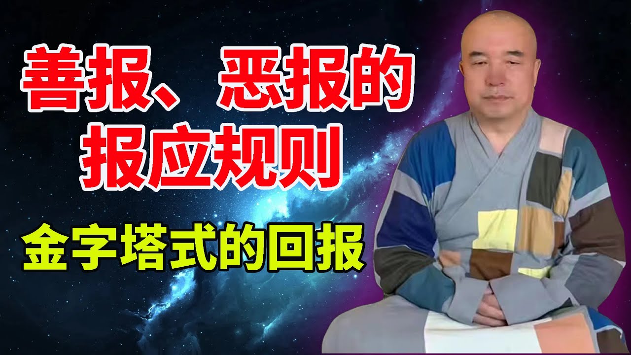 谛深大师开示:善报、恶报的报应规则:金字塔式的回报 20200905 - YouTube