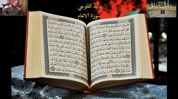 وليد الفلوجي سورة الانعام