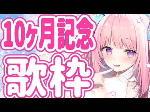 【新人Vtuber/sing a song】お歌枠！10ヶ月記念！💓喋ったり歌ったり～～～～！【真白まゆ】