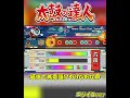 【太鼓の達人】ドンだーが無意識にやりがちなこの”癖” ～太鼓の達人あるある～
