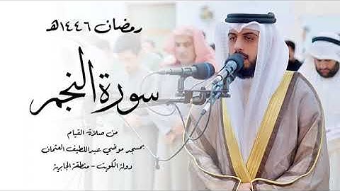 سورة النجم ( قيام رمضان 1446هـ ) القارئ شايع التميمي