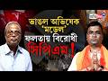 Falta Election Result | ভোট গণনায় এগিয়ে বিজেপির দেবাংশু, বিরোধী মুখ সিপিএম প্রার্থী