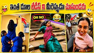 వీళ్ళ తిక్క ఏషాలు చూస్తే అస్సల నవ్వాపుకోలేరు😂 | Funny ladies you have never seen