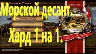 Казаки: Снова война. Морской десант + Хард 1 на 1.