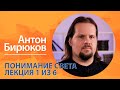 Понимание света. Антон Бирюков. Лекция 1 из 6