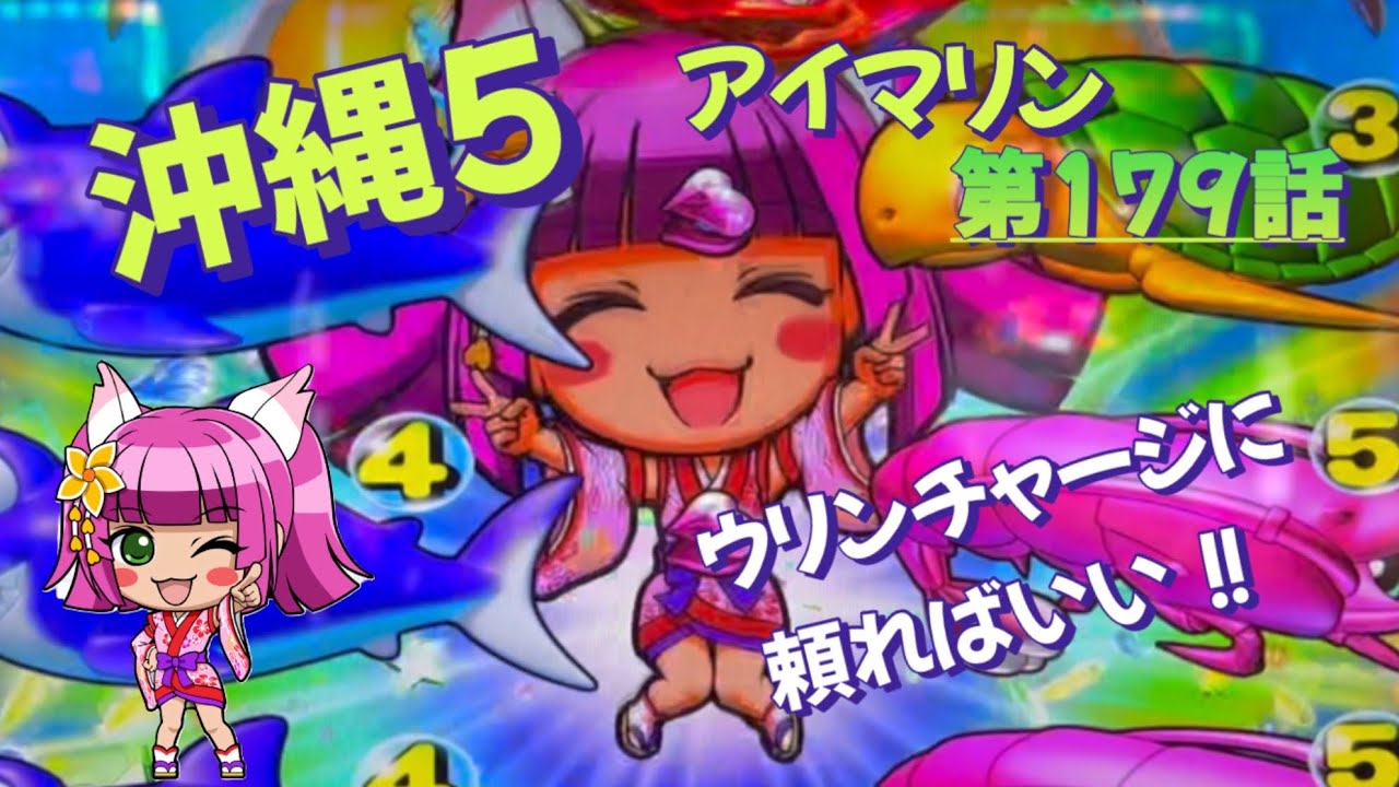 仕事帰りの立ち回り第179話　PAスーパー海物語 IN 沖縄5 with アイマリン #海物語 #沖縄5 #アイマリン #パチンコ #甘デジ #猫のいる生活 #猫がいる暮らし