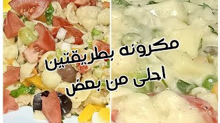 و لا لحوم و لا فراخ بشويه مكرونه يالا نعمل أحلي طريقتين للمكرونه مش حتبطلي تعمليهم