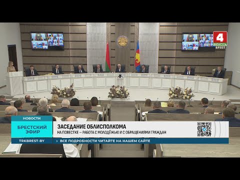 ЗАСЕДАНИЕ ОБЛИСПОЛКОМА