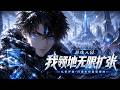 【Multi Sub】🔥 遊戲入侵:我領地無限擴張 Game Invasion: My Territory Expands Infinitely EP 1-98 #男频 #热血#anime