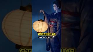 ОТНОШЕНИЯ: Как их спасти?