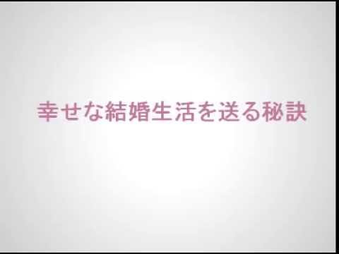 幸せな結婚生活を送る秘訣