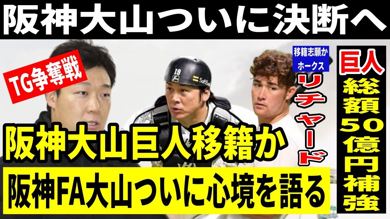 大山 巨人移籍